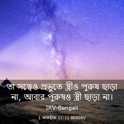 Picture 03 - 1 কৰিন্থীয়া 11:11 BENIRV - তা সত্বেও প্রভুতে - Bible Verse Picture