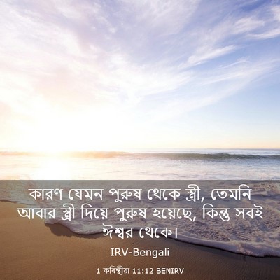 Picture 03 - 1 কৰিন্থীয়া 11:12 BENIRV - কারণ যেমন পুরুষ - Bible Verse Picture