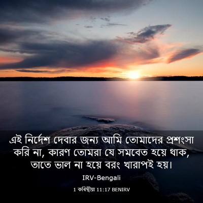 Picture 03 - 1 কৰিন্থীয়া 11:17 BENIRV - এই নির্দেশ দেবার - Bible Verse Picture