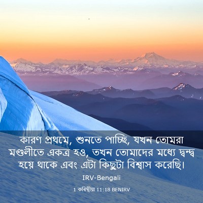 Picture 03 - 1 কৰিন্থীয়া 11:18 BENIRV - কারণ প্রথমে, শুনতে - Bible Verse Picture