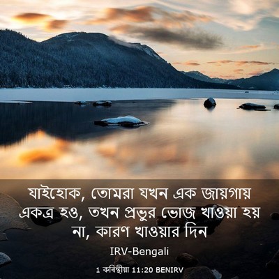 Picture 03 - 1 কৰিন্থীয়া 11:20 BENIRV - যাইহোক, তোমরা যখন - Bible Verse Picture