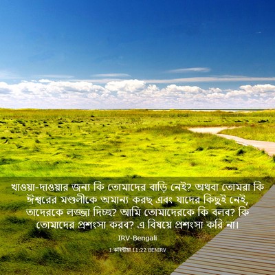 Picture 03 - 1 কৰিন্থীয়া 11:22 BENIRV - খাওয়া-দাওয়ার - Bible Verse Picture