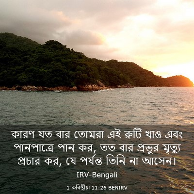 Picture 03 - 1 কৰিন্থীয়া 11:26 BENIRV - কারণ যত বার তোমরা - Bible Verse Picture
