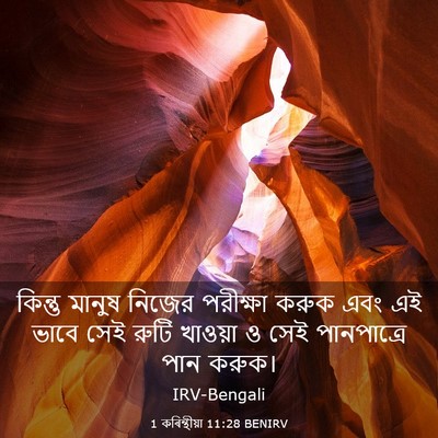 Picture 03 - 1 কৰিন্থীয়া 11:28 BENIRV - কিন্তু মানুষ - Bible Verse Picture