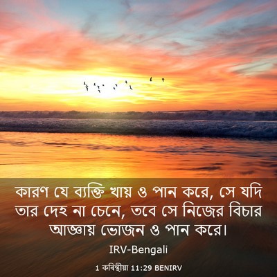Picture 03 - 1 কৰিন্থীয়া 11:29 BENIRV - কারণ যে ব্যক্তি - Bible Verse Picture