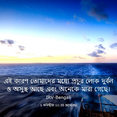 Picture 03 - 1 কৰিন্থীয়া 11:30 BENIRV - এই কারণ তোমাদের - Bible Verse Picture