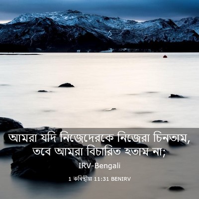 Picture 03 - 1 কৰিন্থীয়া 11:31 BENIRV - আমরা যদি - Bible Verse Picture