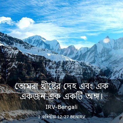 Picture 03 - 1 কৰিন্থীয়া 12:27 BENIRV - তোমরা খ্রীষ্টের - Bible Verse Picture