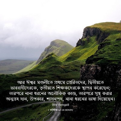 Picture 03 - 1 কৰিন্থীয়া 12:28 BENIRV - আর ঈশ্বর মণ্ডলীতে - Bible Verse Picture