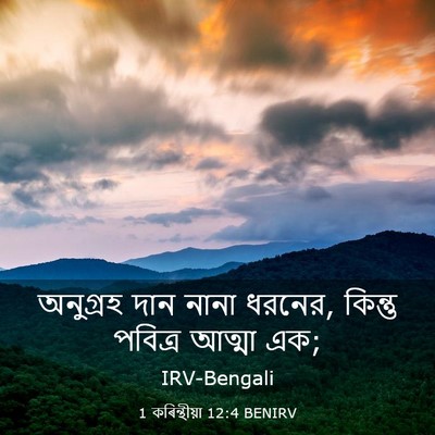Picture 03 - 1 কৰিন্থীয়া 12:4 BENIRV - অনুগ্রহ দান নানা - Bible Verse Picture