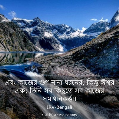Picture 03 - 1 কৰিন্থীয়া 12:6 BENIRV - এবং কাজের গুণ নানা - Bible Verse Picture