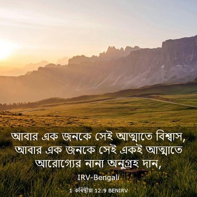 Picture 03 - 1 কৰিন্থীয়া 12:9 BENIRV - আবার এক জনকে সেই - Bible Verse Picture