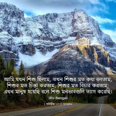 Picture 03 - 1 কৰিন্থীয়া 13:11 BENIRV - আমি যখন শিশু ছিলাম, - Bible Verse Picture