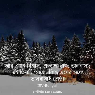 Picture 03 - 1 কৰিন্থীয়া 13:13 BENIRV - আর এখন বিশ্বাস, - Bible Verse Picture