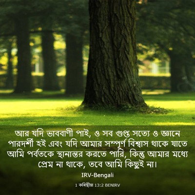 Picture 03 - 1 কৰিন্থীয়া 13:2 BENIRV - আর যদি ভাববাণী পাই, - Bible Verse Picture
