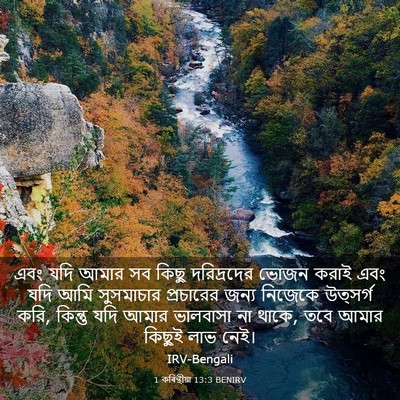 Picture 03 - 1 কৰিন্থীয়া 13:3 BENIRV - এবং যদি আমার সব - Bible Verse Picture