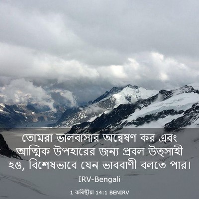 Picture 03 - 1 কৰিন্থীয়া 14:1 BENIRV - তোমরা ভালবাসার - Bible Verse Picture