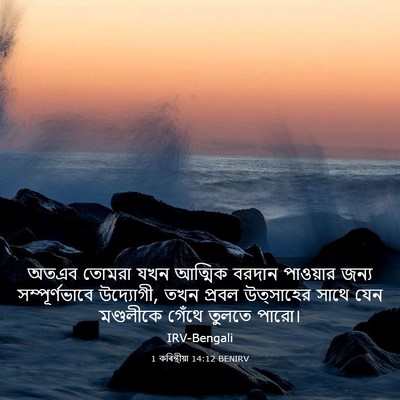 Picture 03 - 1 কৰিন্থীয়া 14:12 BENIRV - অতএব তোমরা যখন - Bible Verse Picture