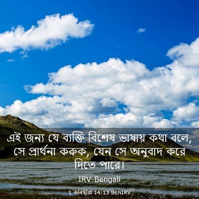 Picture 03 - 1 কৰিন্থীয়া 14:13 BENIRV - এই জন্য যে ব্যক্তি - Bible Verse Picture
