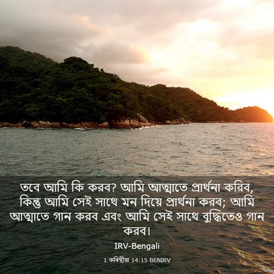 Picture 03 - 1 কৰিন্থীয়া 14:15 BENIRV - তবে আমি কি করব? আমি - Bible Verse Picture