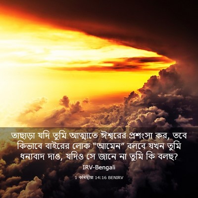 Picture 03 - 1 কৰিন্থীয়া 14:16 BENIRV - তাছাড়া যদি তুমি - Bible Verse Picture
