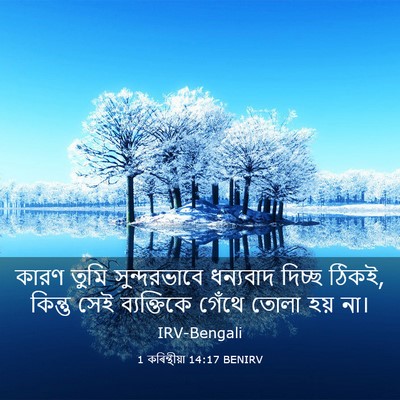 Picture 03 - 1 কৰিন্থীয়া 14:17 BENIRV - কারণ তুমি - Bible Verse Picture