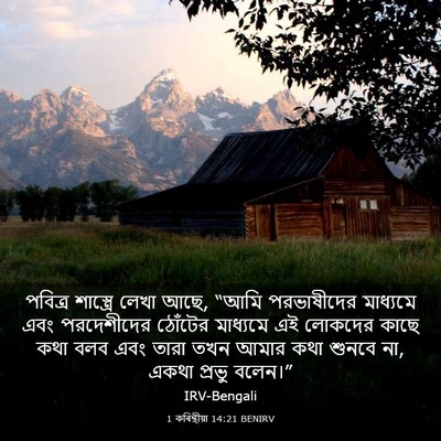 Picture 03 - 1 কৰিন্থীয়া 14:21 BENIRV - পবিত্র শাস্ত্রে - Bible Verse Picture