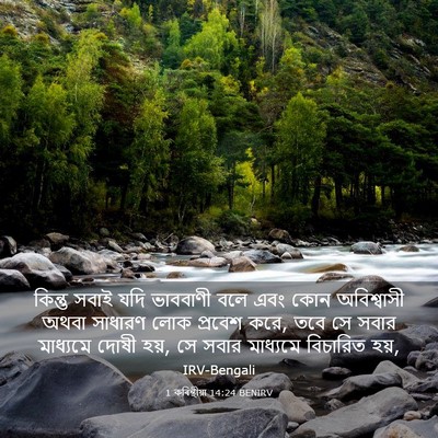 Picture 03 - 1 কৰিন্থীয়া 14:24 BENIRV - কিন্তু সবাই যদি - Bible Verse Picture