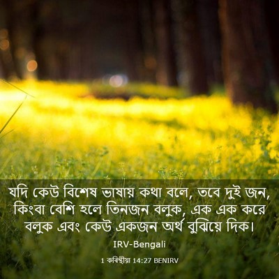 Picture 03 - 1 কৰিন্থীয়া 14:27 BENIRV - যদি কেউ বিশেষ - Bible Verse Picture