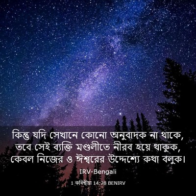 Picture 03 - 1 কৰিন্থীয়া 14:28 BENIRV - কিন্তু যদি সেখানে - Bible Verse Picture