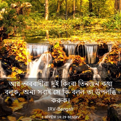 Picture 03 - 1 কৰিন্থীয়া 14:29 BENIRV - আর ভাববাদীরা দুই - Bible Verse Picture