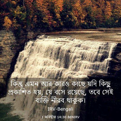 Picture 03 - 1 কৰিন্থীয়া 14:30 BENIRV - কিন্তু এমন আর কারও - Bible Verse Picture