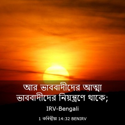 Picture 03 - 1 কৰিন্থীয়া 14:32 BENIRV - আর ভাববাদীদের - Bible Verse Picture