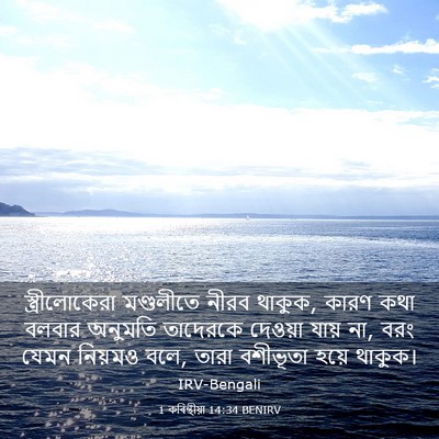Picture 03 - 1 কৰিন্থীয়া 14:34 BENIRV - স্ত্রীলোকেরা - Bible Verse Picture