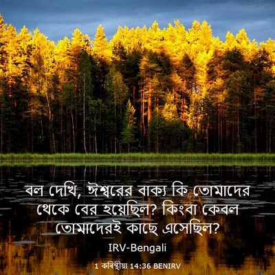 Picture 03 - 1 কৰিন্থীয়া 14:36 BENIRV - বল দেখি, ঈশ্বরের - Bible Verse Picture