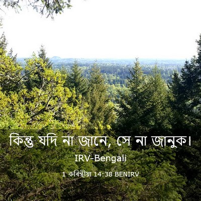 Picture 03 - 1 কৰিন্থীয়া 14:38 BENIRV - কিন্তু যদি না জানে, - Bible Verse Picture