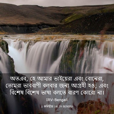 Picture 03 - 1 কৰিন্থীয়া 14:39 BENIRV - অতএব, হে আমার - Bible Verse Picture