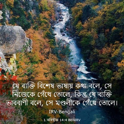 Picture 03 - 1 কৰিন্থীয়া 14:4 BENIRV - যে ব্যক্তি বিশেষ - Bible Verse Picture