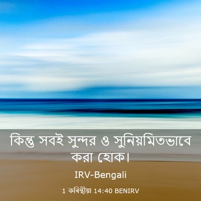 Picture 03 - 1 কৰিন্থীয়া 14:40 BENIRV - কিন্তু সবই সুন্দর - Bible Verse Picture