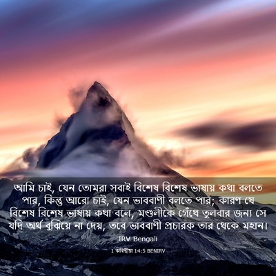 Picture 03 - 1 কৰিন্থীয়া 14:5 BENIRV - আমি চাই, যেন তোমরা - Bible Verse Picture
