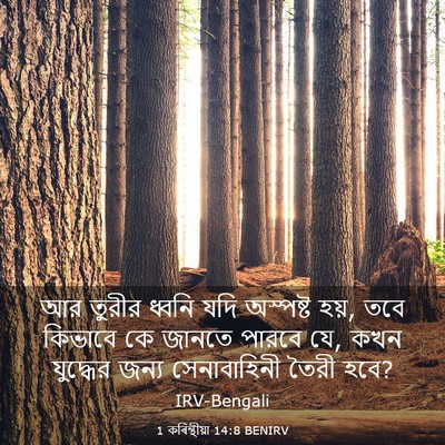 Picture 03 - 1 কৰিন্থীয়া 14:8 BENIRV - আর তুরীর ধ্বনি যদি - Bible Verse Picture