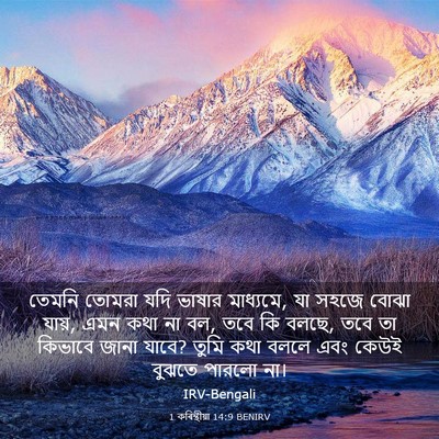 Picture 03 - 1 কৰিন্থীয়া 14:9 BENIRV - তেমনি তোমরা যদি - Bible Verse Picture