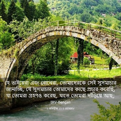 Picture 03 - 1 কৰিন্থীয়া 15:1 BENIRV - হে ভাইয়েরা এবং - Bible Verse Picture