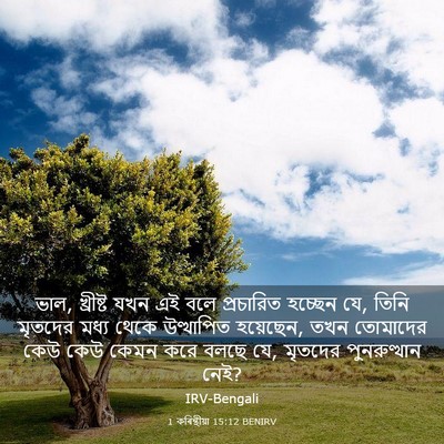 Picture 03 - 1 কৰিন্থীয়া 15:12 BENIRV - ভাল, খ্রীষ্ট যখন এই - Bible Verse Picture