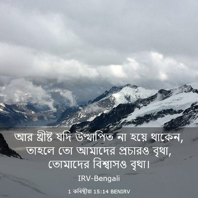 Picture 03 - 1 কৰিন্থীয়া 15:14 BENIRV - আর খ্রীষ্ট যদি - Bible Verse Picture