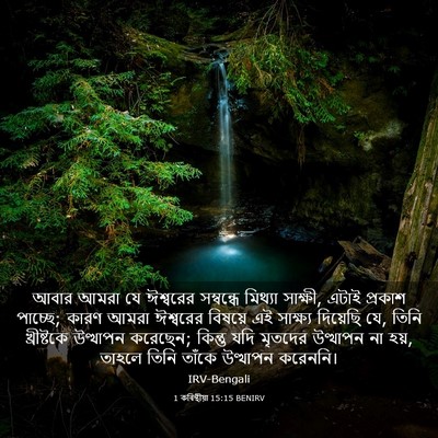 Picture 03 - 1 কৰিন্থীয়া 15:15 BENIRV - আবার আমরা যে - Bible Verse Picture