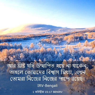 Picture 03 - 1 কৰিন্থীয়া 15:17 BENIRV - আর খ্রীষ্ট যদি - Bible Verse Picture