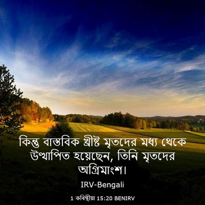 Picture 03 - 1 কৰিন্থীয়া 15:20 BENIRV - কিন্তু বাস্তবিক - Bible Verse Picture