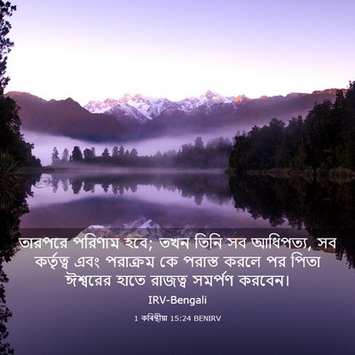 Picture 03 - 1 কৰিন্থীয়া 15:24 BENIRV - তারপরে পরিণাম হবে; - Bible Verse Picture