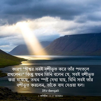 Picture 03 - 1 কৰিন্থীয়া 15:27 BENIRV - কারণ “ঈশ্বর সবই - Bible Verse Picture